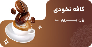 بنر دستهبندی coffee-nokhodi